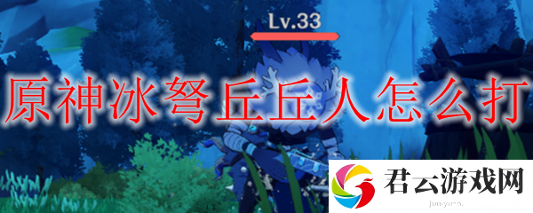 原神冰弩丘丘人打法攻略