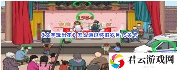 文字玩出花怎么通过怀旧岁月15关卡猫扑攻略