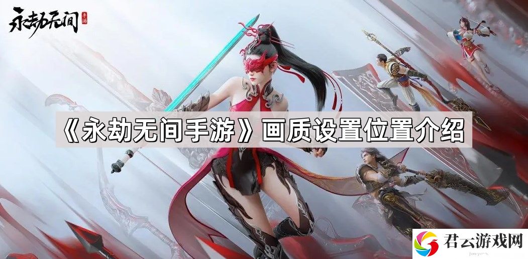 永劫无间手游画质设置在哪