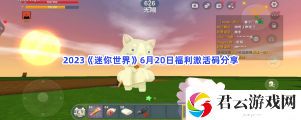 2023迷你世界6月20日福利激活码分享猫扑攻略