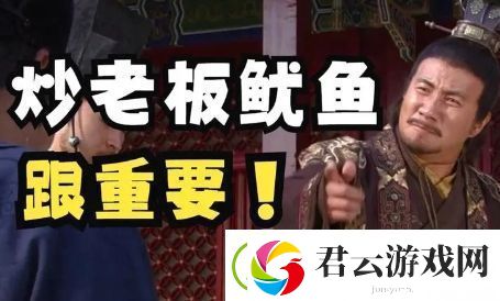 炒老板鱿鱼是什么梗网络用语-炒老板鱿鱼梗意思及出处分享
