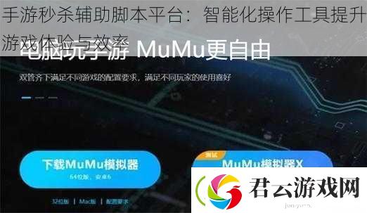 手游秒杀辅助脚本平台：智能化操作工具提升游戏体验与效率