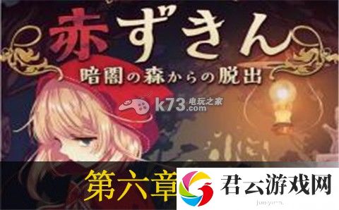 小红帽逃离黑暗森林第六章通关攻略：社交互动玩法详解与快速提升方案
