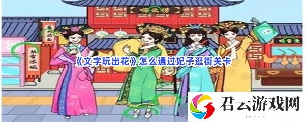文字玩出花怎么通过妃子逛街关卡猫扑攻略