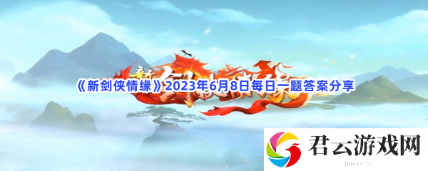 新剑侠情缘2023年6月8日每日一题答案分享猫扑攻略