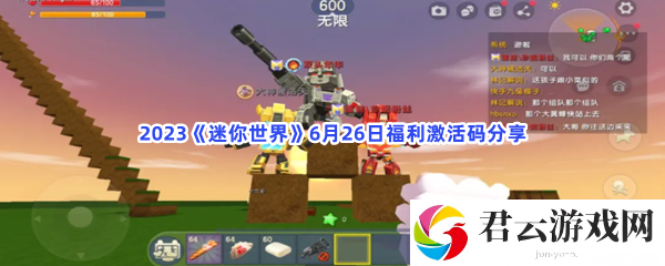 2023迷你世界6月26日福利激活码分享猫扑攻略