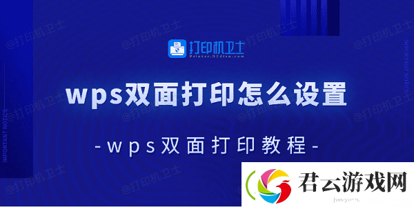 wps双面打印怎么设置wps双面打印教程