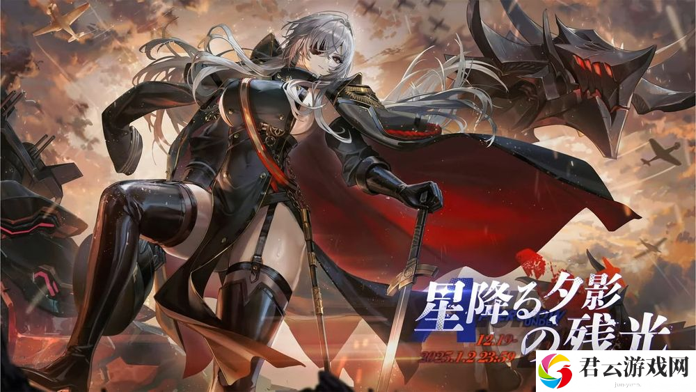 《碧蓝航线》日服预告举办新活动「星落夕影的馀晖」 弗里茨·鲁梅、Z52 等新舰船亮相