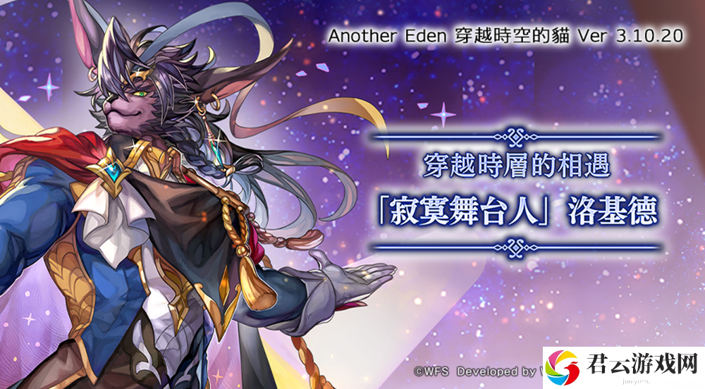 《另一个伊甸：穿越时空的猫》发布 Ver 3.10.20 更新 新伙伴「『寂寞舞台人』洛基德」登场