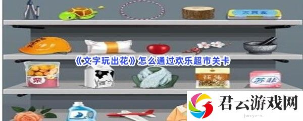 文字玩出花怎么通过欢乐超市关卡猫扑攻略