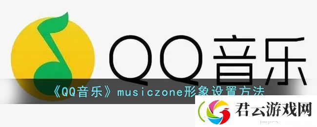 qq音乐musiczone怎么换形象-qq音乐musiczone形象设置方法