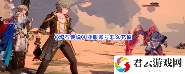 炉石传说亚服账号怎么充值猫扑攻略