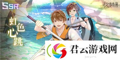 未定事件簿夏彦虹色心跳怎么样-未定事件簿攻略