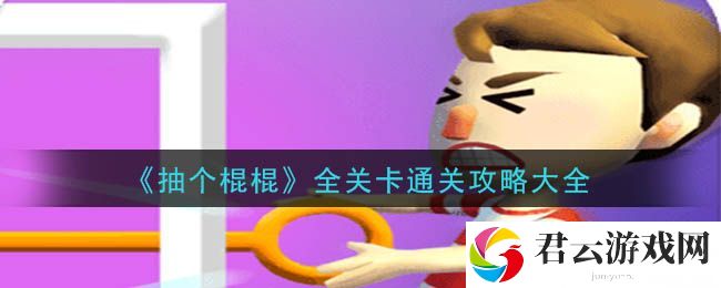 抽个棍棍游戏攻略大全
