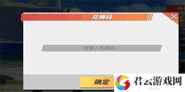 《航海王热血航线》怎么使用兑换码