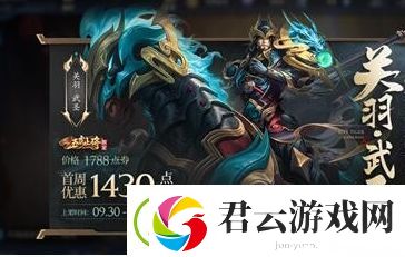 王者荣耀关羽武圣什么时候上线
