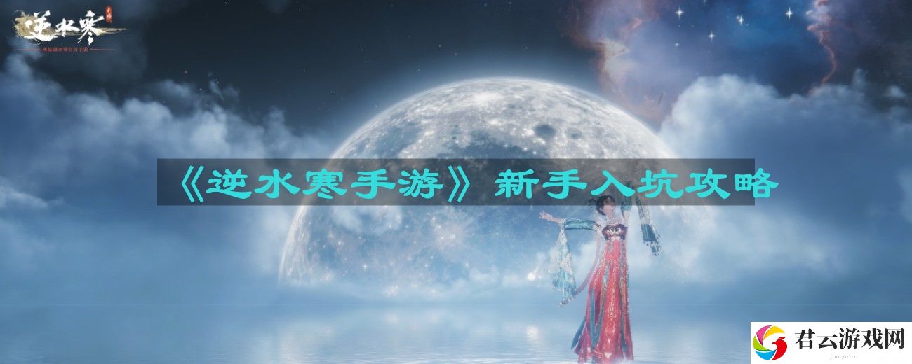 逆水寒手游新手入坑怎么玩