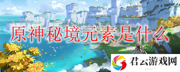 原神秘境元素有什么