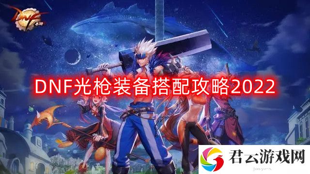 DNF光枪装备怎么搭配