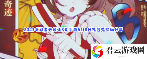 2023忍者必须死3手游6月8日礼包兑换码分享猫扑攻略