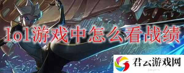 LOL游戏中看战绩攻略