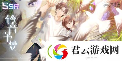 未定事件簿左然铃音予梦怎么样