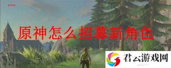原神如何抽角色