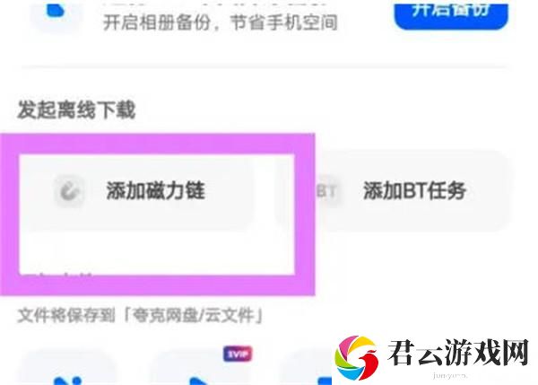 夸克网盘怎么使用磁力链接