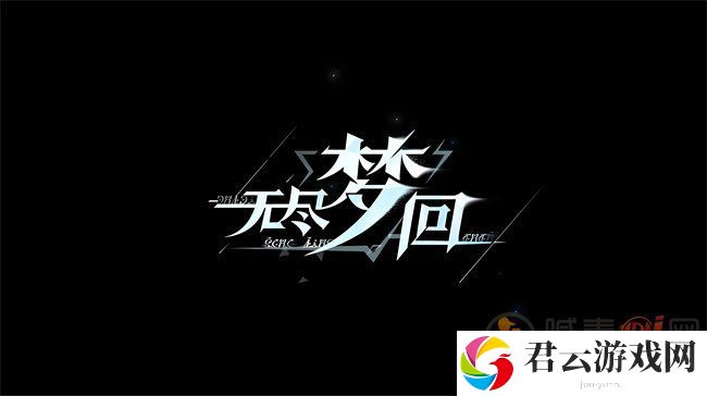 无尽梦回共鸣有什么效果 无尽梦回共鸣效果介绍