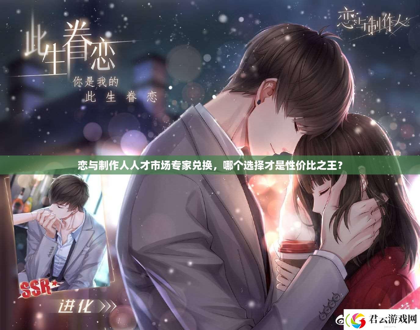 恋与制作人人才市场专家兑换-哪个选择才是性价比之王