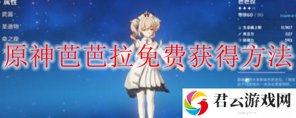原神公测芭芭拉免费获取条件