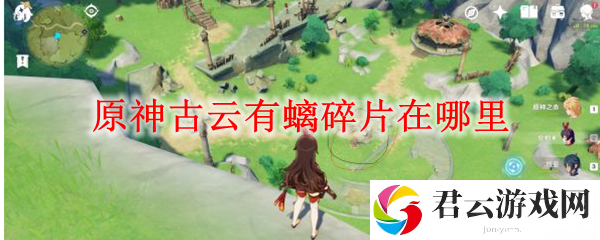 原神古云有螭碎片在哪里