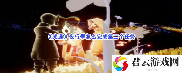 光遇夜行季怎么完成第二个任务猫扑攻略