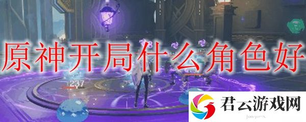 原神开局角色选择