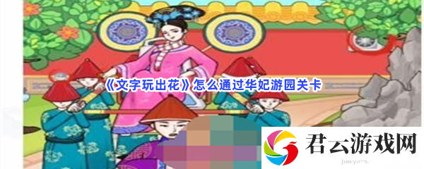 《文字玩出花》怎么通过华妃游园关卡