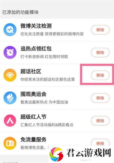 微博怎么移除超话社区模块