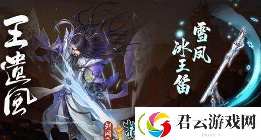 指尖江湖王遗风怎么样-剑网3：指尖江湖攻略