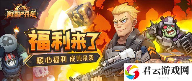 向僵尸开炮手游兑换码2024年11月 向僵尸开炮手游兑换码2024最新
