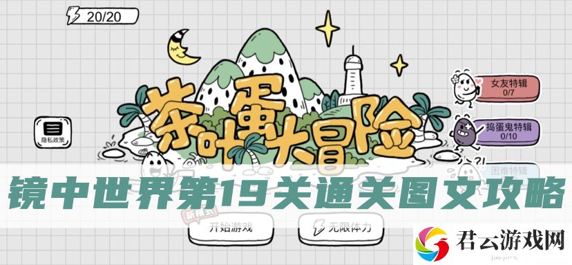 茶叶蛋大冒险镜中世界第19关怎么过