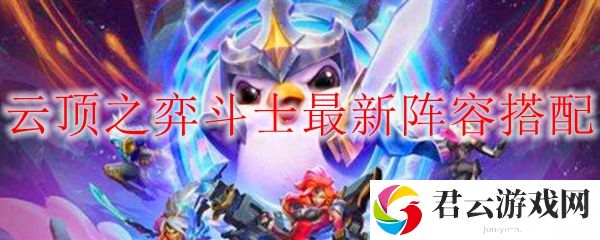 云顶之弈斗士最新阵容搭配