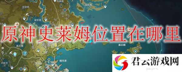 原神史莱姆位置在哪里