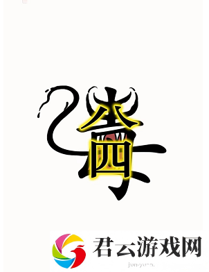 汉字魔法毒液如何通关-毒液通关攻略