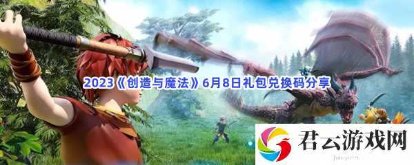 2023创造与魔法6月8日礼包兑换码分享猫扑攻略