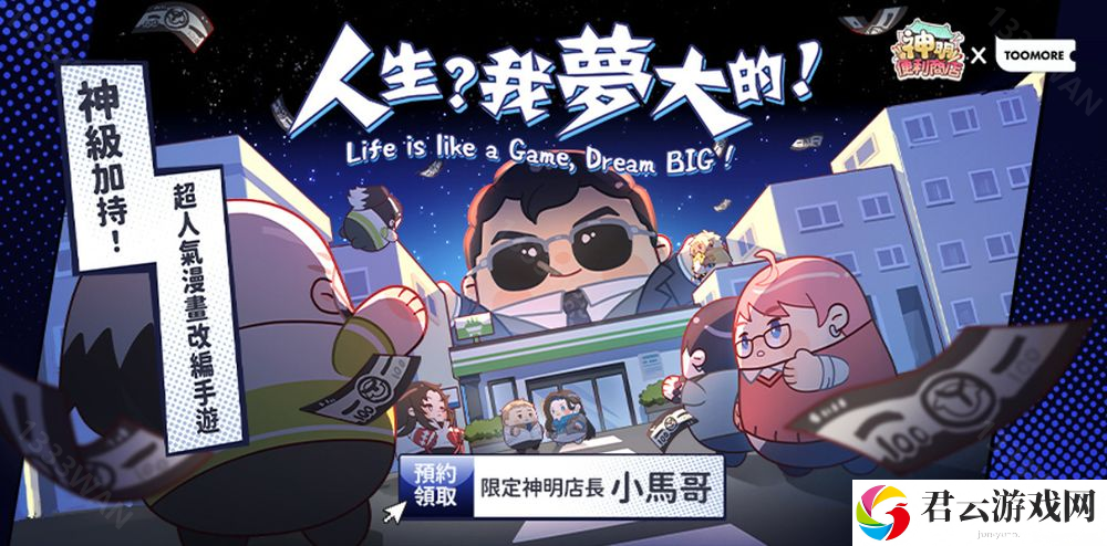 《神明便利商店》事前预约开启 宣布将与香港潮流品牌《TOOMORE》跨界合作