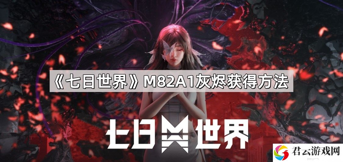 七日世界M82A1灰烬怎么获得