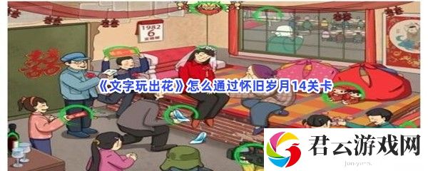 文字玩出花怎么通过怀旧岁月14关卡猫扑攻略