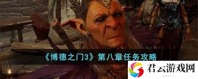 博德之门3第八章怎么完成