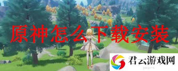 原神游戏下载安装方法