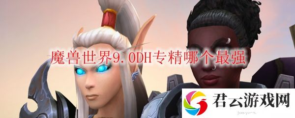 魔兽世界9.0DH专精哪个最强