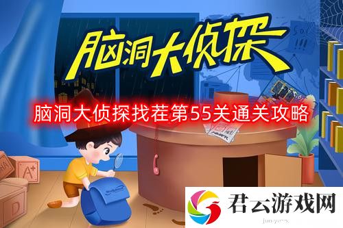 脑洞大侦探找茬第五十五关怎么过-找茬第55关通关攻略